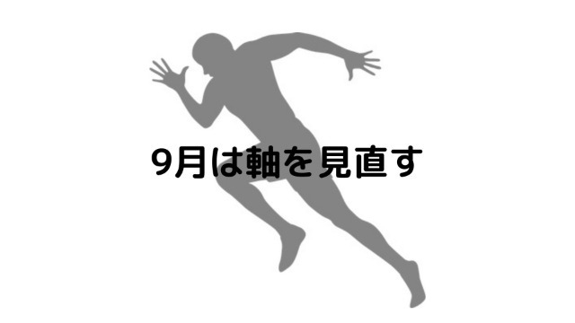 今日から9月・・・