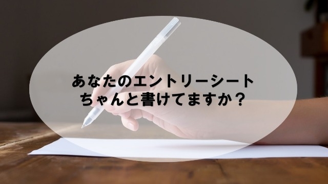 あなたのエントリーシート、ちゃんと書けてますか？