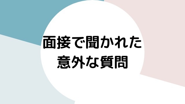 面接で聞かれた意外な質問