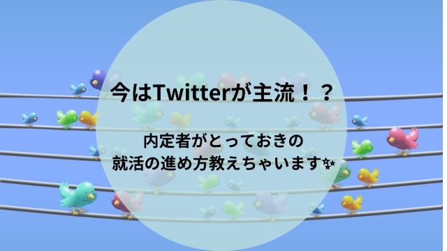 【今の流行！？】Twitter就活のススメ