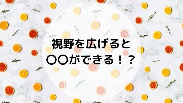 視野を広げる本当の意味