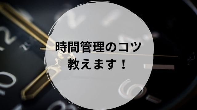 時間管理のコツ 教えます！