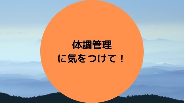 体調管理に気をつけて！