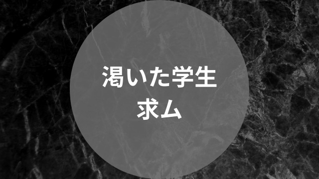 【23卒総合職｜本選考】渇いた学生求ム！