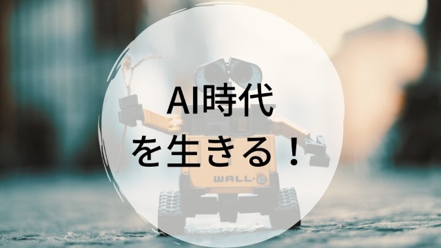 エンジニア志望必見！AI時代の生き方