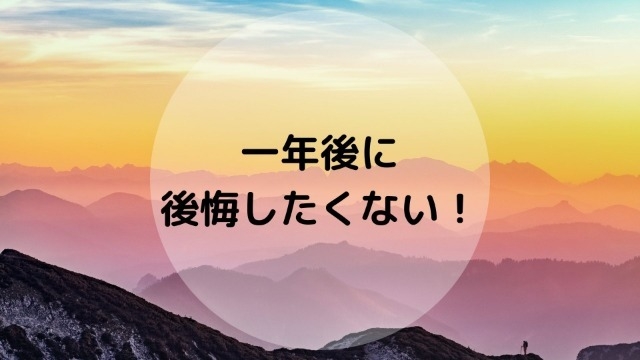 1年後に後悔しないためにすること