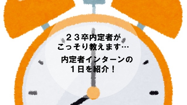 23卒内定者がこっそり教えます　内定者インターンの１日を紹介！