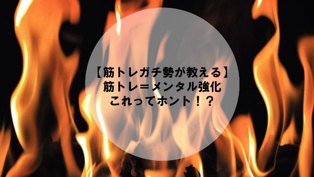 【筋トレガチ勢が教える】筋トレ＝メンタル強化　これってホント！?