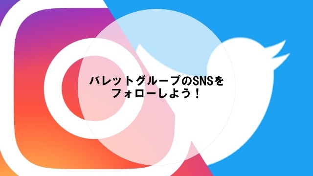 バレットグループのSNS　フォローしよう!