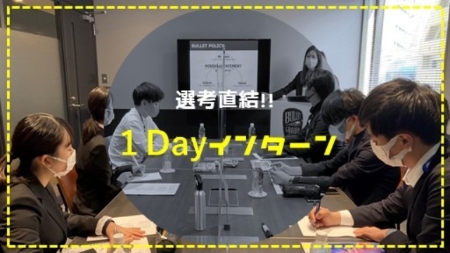 全集中な一日！１Dayインターンを実施しました！