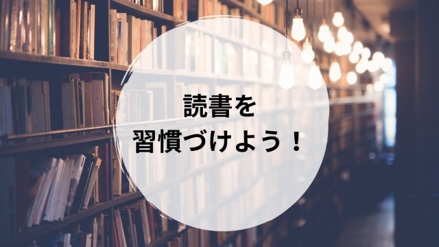 本を読む習慣ありますか・・？