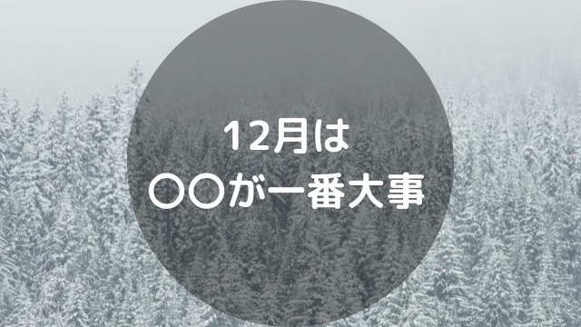 12月は〇〇が一番大事