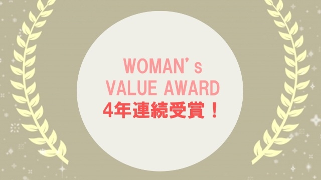 WOMAN’s VALUE AWARD 4年連続受賞！