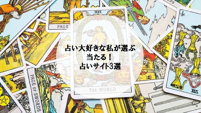 占い大好きな私が選ぶ  当たる！占いサイト3選