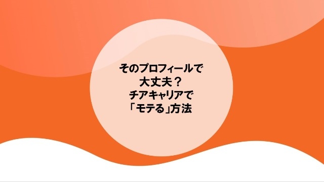 そのプロフィールで大丈夫？  チアキャリアで「モテる」方法