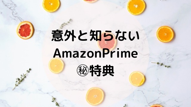 意外と知らないAmazonPrime①