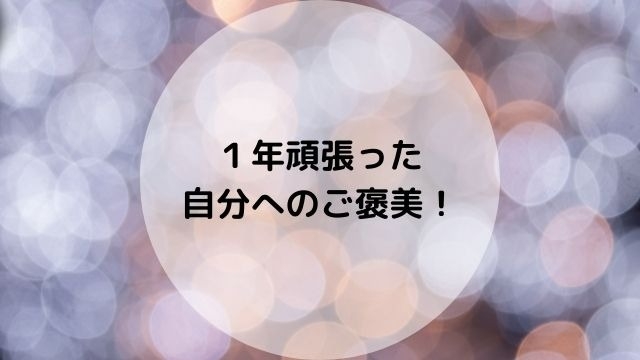 今こそ、自分へのご褒美