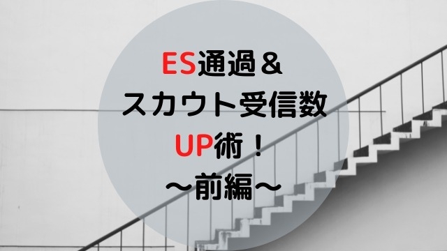 「自分の"魅せ方"知っていますか？」 ES通過率＆スカウト受信数確実UP術！！〜前編〜