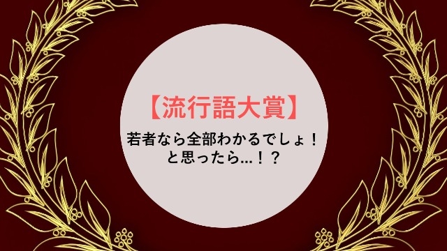 【流行語大賞】若者なら全部わかるでしょ！と思ったら...！？