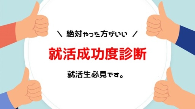 就活生におすすめ！絶対やった方がいい『就活成功度診断』