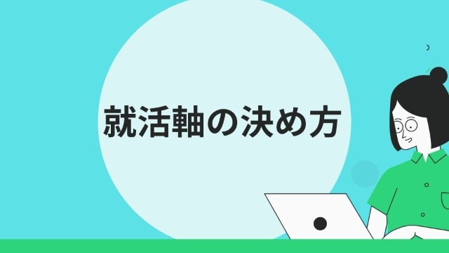 就活の軸ってどうやって決めるの？