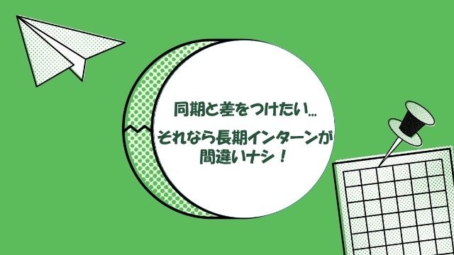 同期と差をつけたい...  それなら長期インターンが間違いナシ！