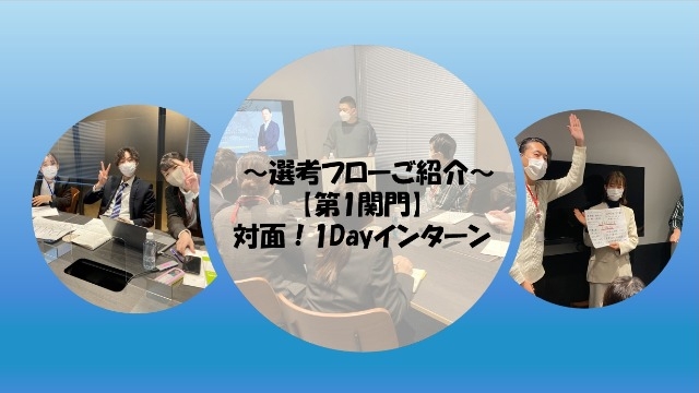 ～選考フローご紹介～ 【第1関門】対面！1Dayインターン