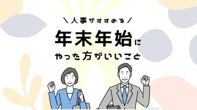 就活生に伝えたい。年末年始にやっておいた方がいいこと！