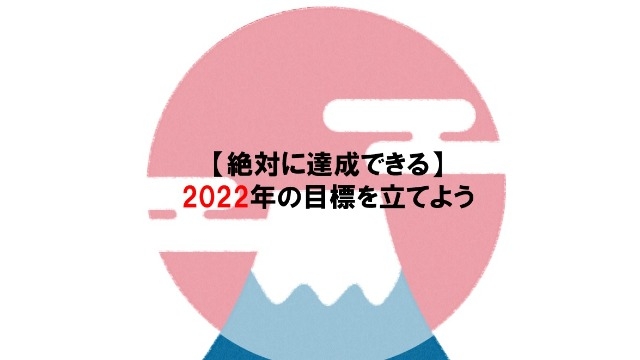 【絶対に達成できる】　2022年の目標を立てよう！