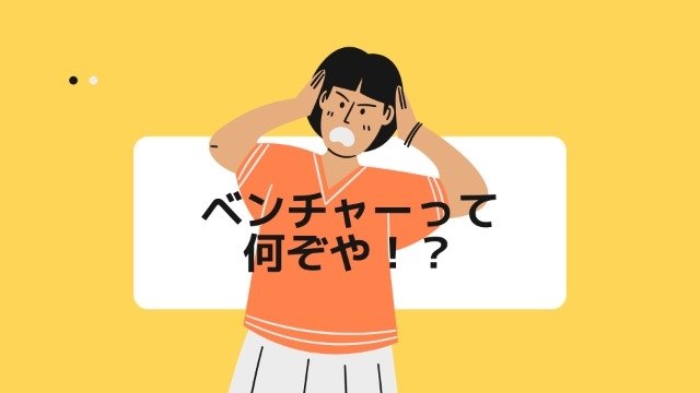 ベンチャーってどんな企業！？…なんて今さら聞けないあなたに