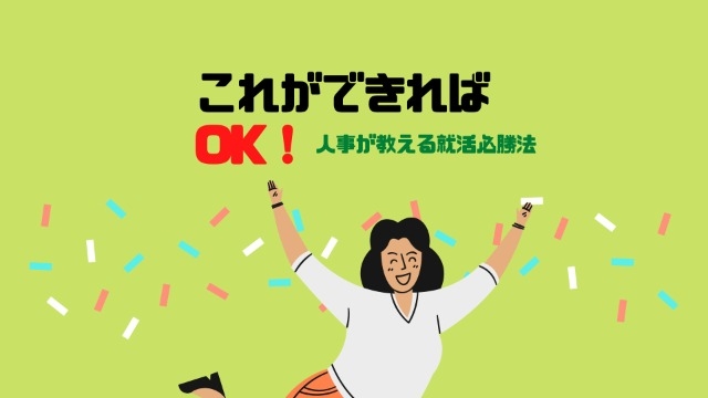 これを抑えてればOK！？ベンチャーに効果的な自己PR