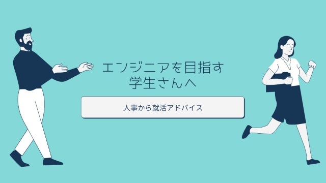 エンジニアを目指す学生さんへ！