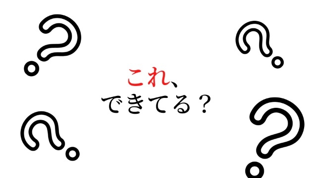 コレ、さすがにできてますよね？リスト