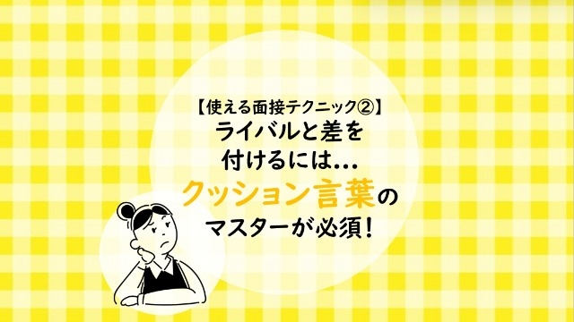 【使える！面接テクニック②】ライバルと差を付けるには...クッション言葉のマスターが必須！