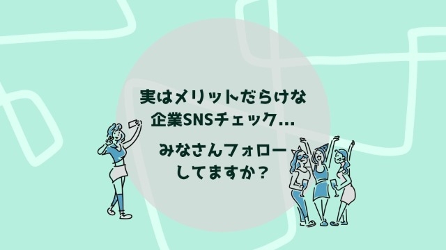 実はメリットだらけな企業SNSチェック...みなさんフォローしてますか？