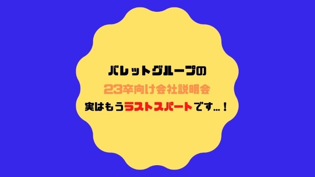 【バレットグループ23卒向け会社説明会】　実はもうラストスパートです...！