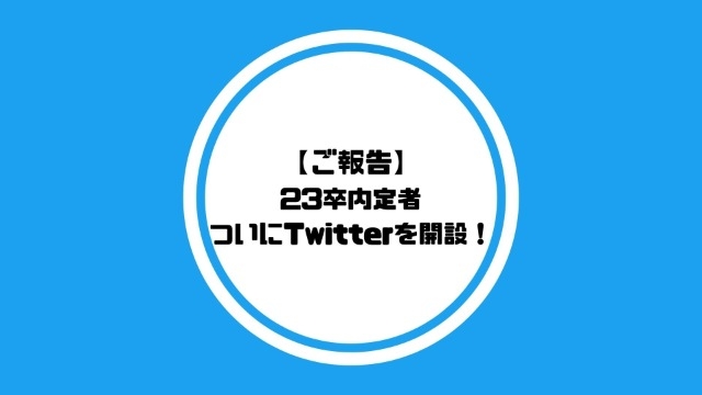 【ご報告】23卒内定者　ついにTwitterを開設！