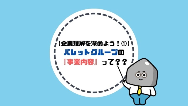 【企業理解を深めよう！①】バレットグループの『事業内容』って？？