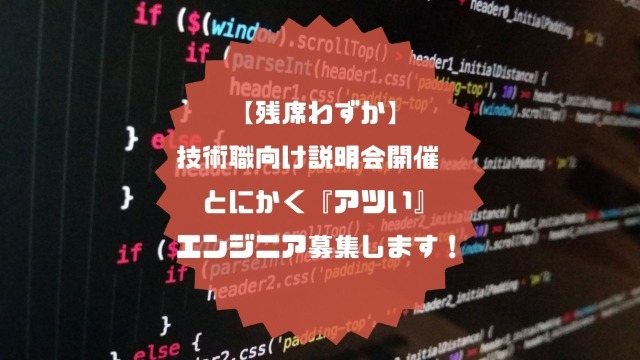 【残席わずか】技術職向け説明会開催！　とにかく『アツい』エンジニア募集します！