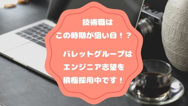 技術職はこの時期が狙い目！？　バレットグループはエンジニア志望を積極採用中です！