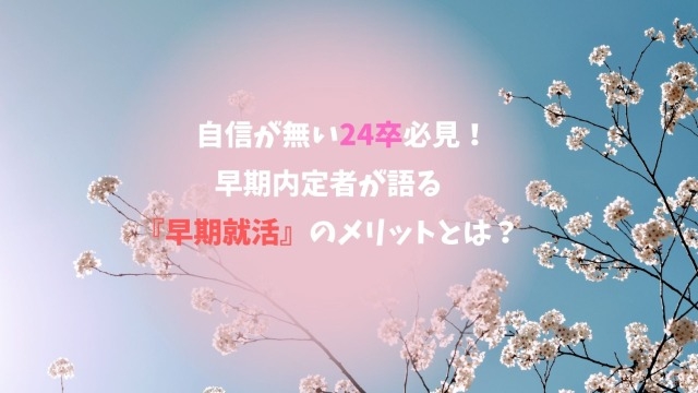 自信が無い24卒必見！早期内定者が語る『早期就活』のメリットとは？