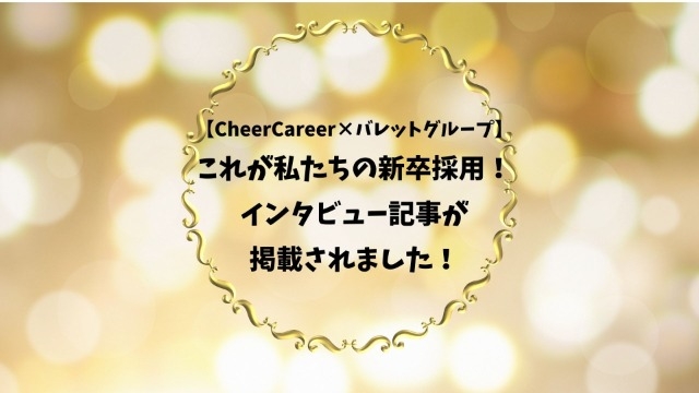 【CheerCareer×バレットグループ】これが私たちの新卒採用！インタビュー記事が掲載されました