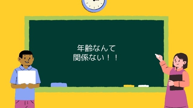 年齢なんて関係ない！！