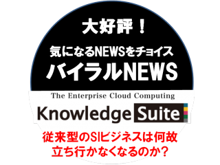 【バイラルNEWS】従来型のSIビジネスはなぜ立ち行かなくなるのか?