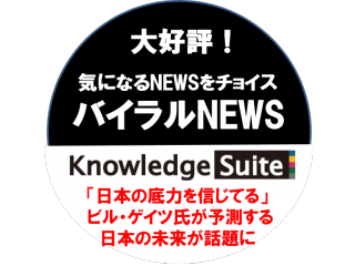 【バイラルNEWS】「日本の底力を信じてる」 ビル・ゲイツ氏が予測する日本の未来が話題に