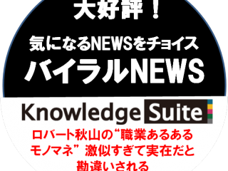【バイラルNWES】ロバート秋山の“職業あるあるモノマネ” 激似すぎて実在だと勘違いされる