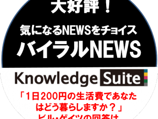 【バイラルNEWS】「1日200円の生活費であなたはどう暮らしますか？」ビル・ゲイツの回答は・・・