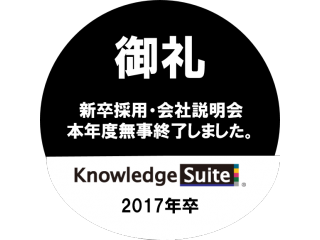 2017年卒向け会社説明会本年度無事終了しました♪