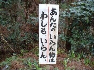 あんたのいらん物はわしもいらん！怒