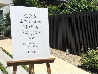 認知症のひとたちが働く「注文をまちがえる料理店」のプレオープン♪